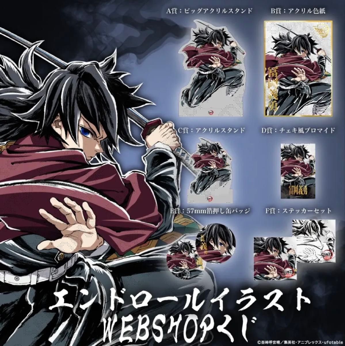 鬼滅の刃 ufotable webshopくじ エンドロール 冨岡義勇 A賞｜Yahoo