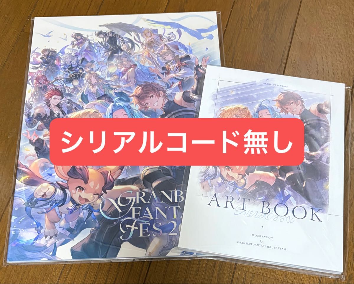 グラブルフェス2025 パンフレット + アートブック シリアル使用済み