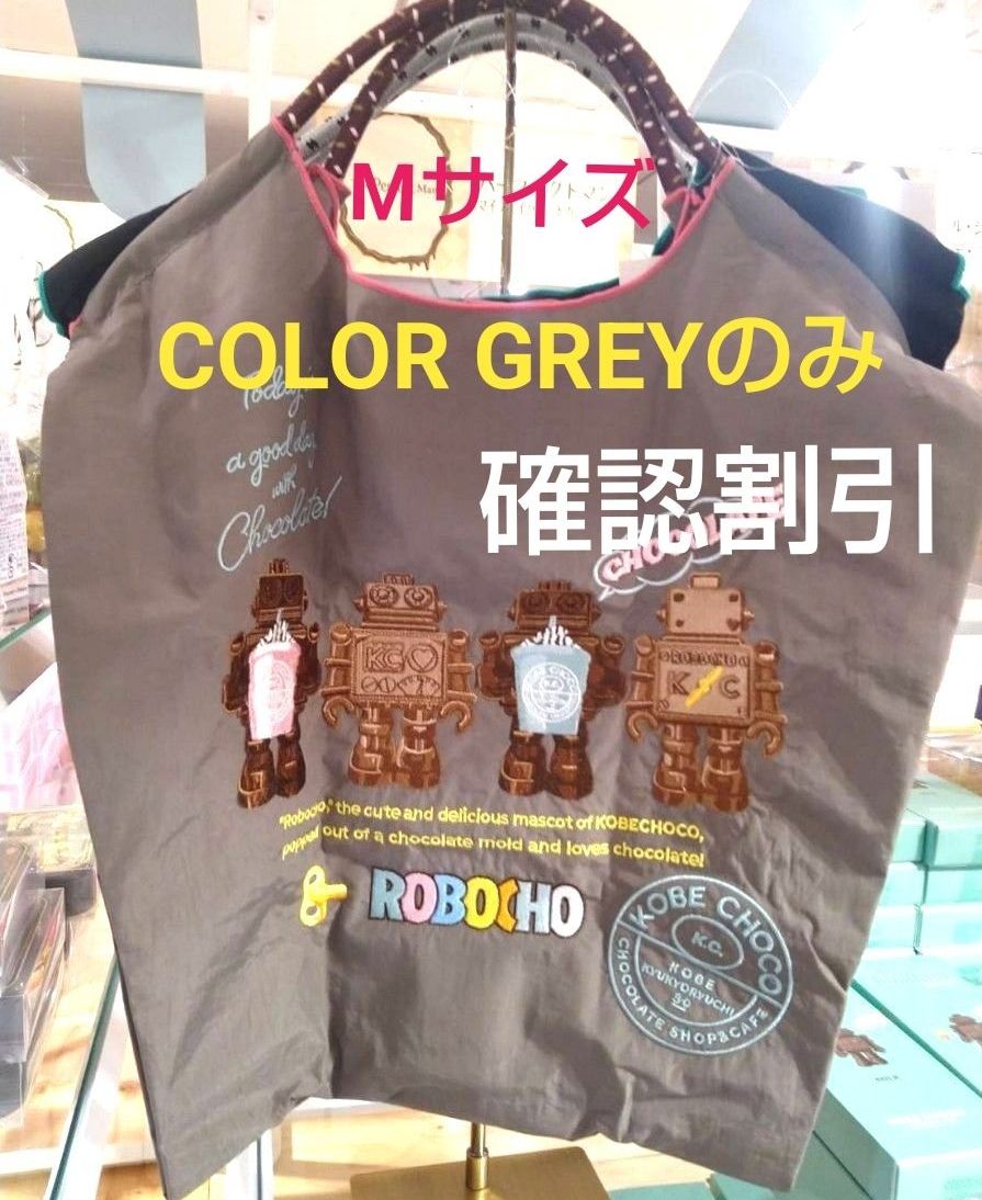 神戸チョコ ボールアンドチェーン グレー ロボチョ カファレル 不二家