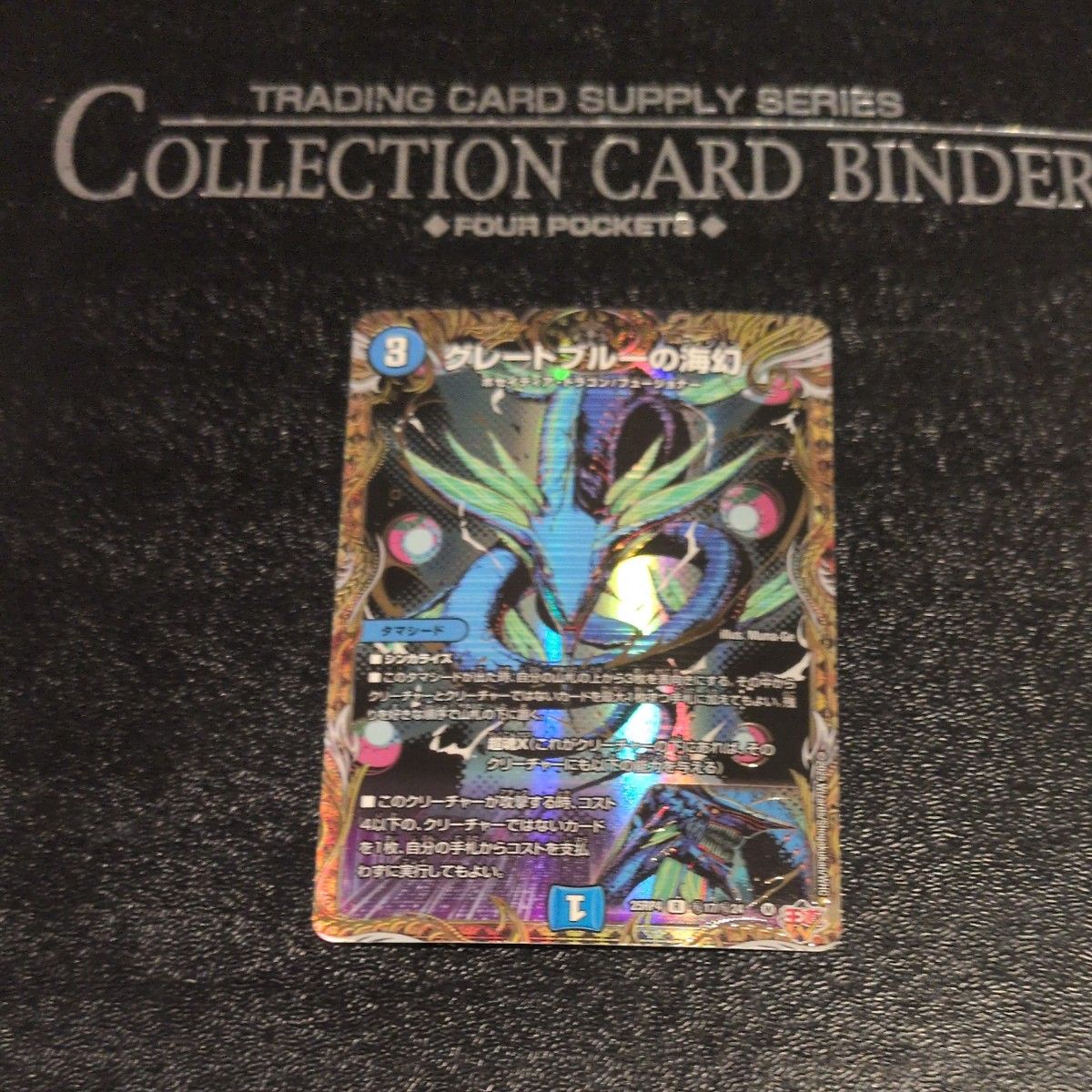 デュエルマスターズ グレートブルーの海幻 シークレット｜Yahoo!フリマ