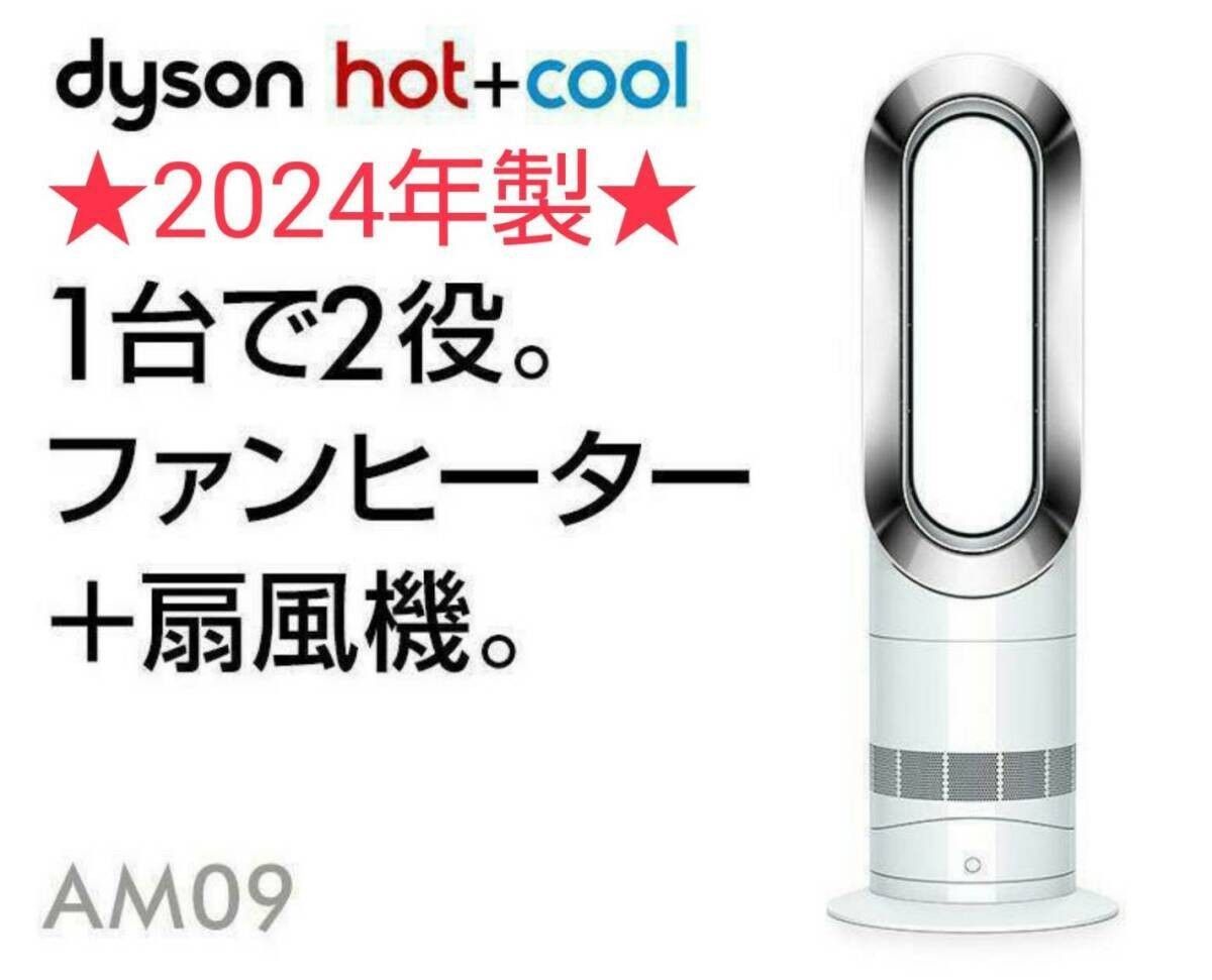 Dyson ダイソン Hot+Cool AM09 2025年製 ほぼ新品】2024年製 Dyson
