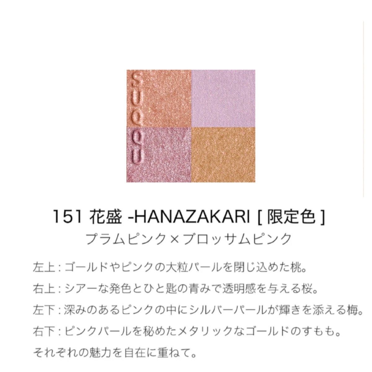 新品】SUQQU シグニチャー カラー アイズ151 花盛 -HANAZAKARI 限定品