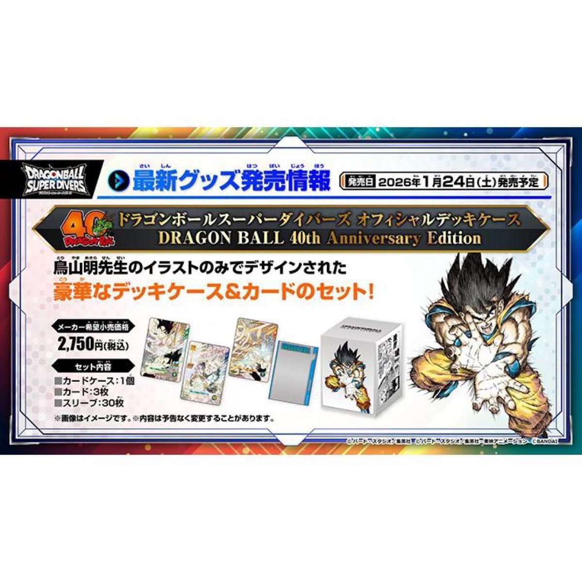 ドラゴンボール スーパーダイバーズ オフィシャルデッキケース 40th