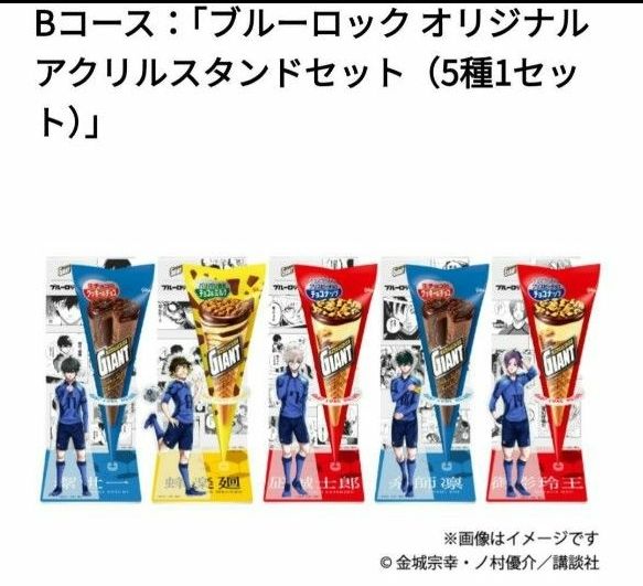 ジャイアントコーン ブルーロック 五種 アクリルスタンド 当選品