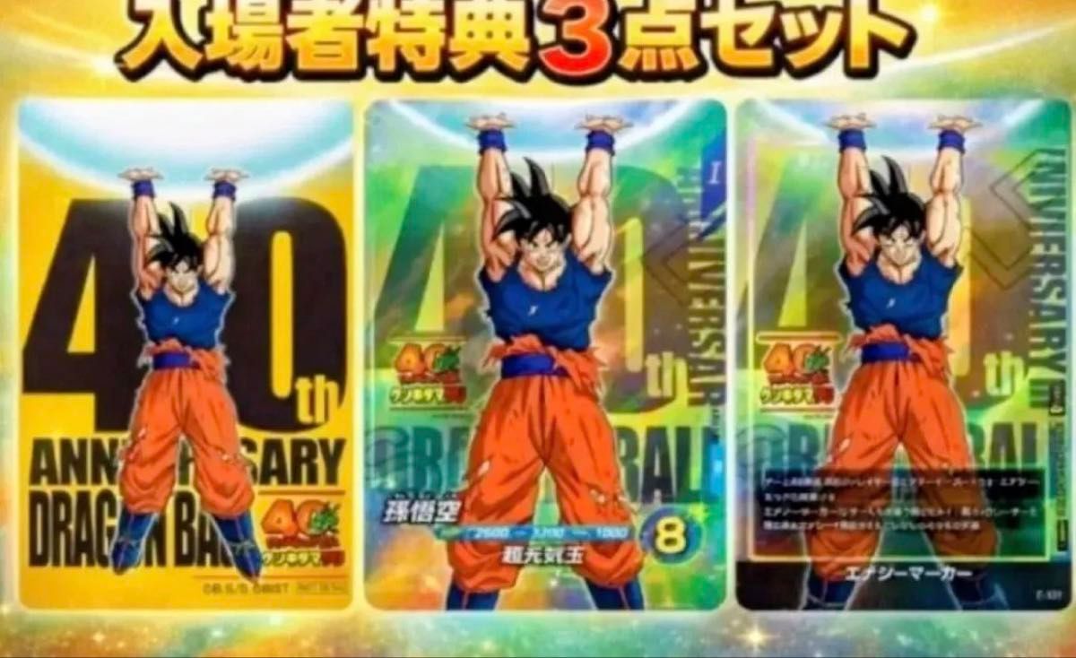 ドラゴンボール 40周年ゲンキダマツリ 入場者特典3種セット｜Yahoo