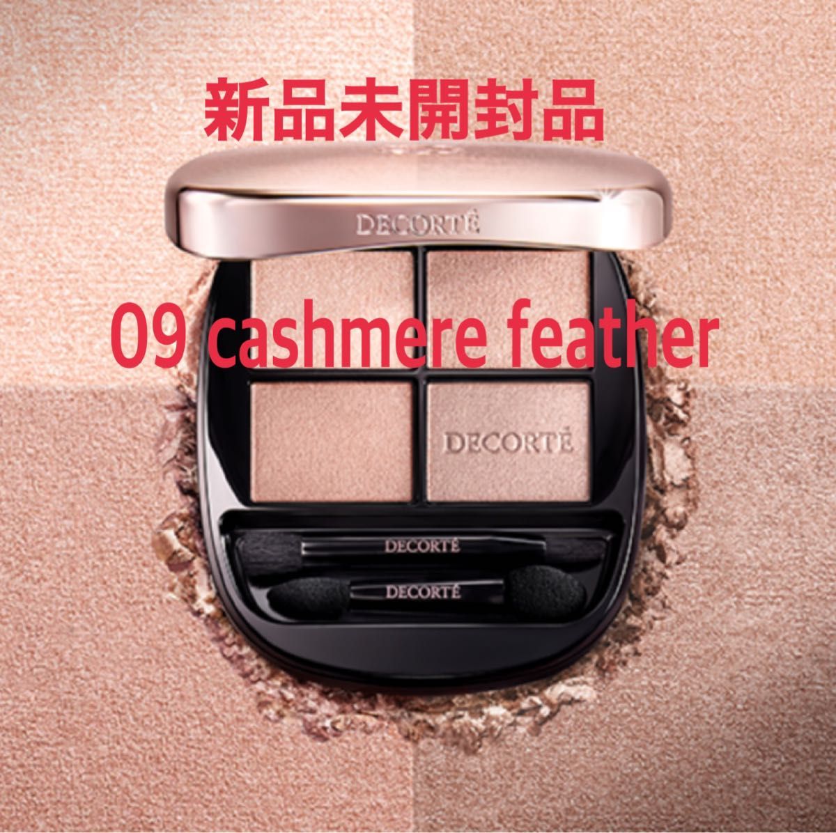 コスメデコルテ 新色 09 cashmere feathe スキンシャドウ デザイニング