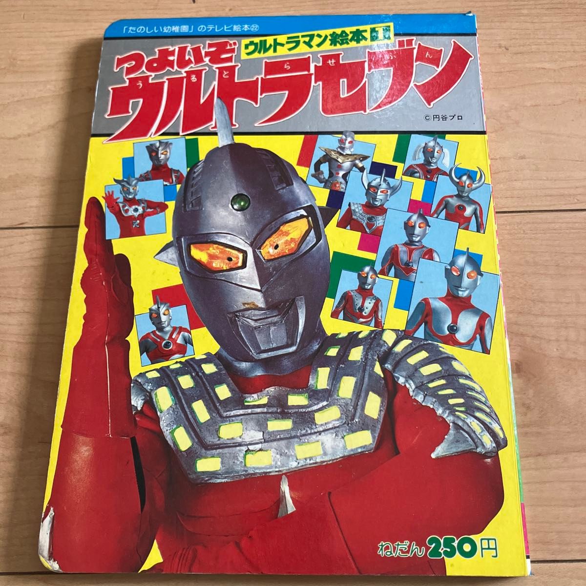 つよいぞウルトラセブン ウルトラマン絵本 講談社｜Yahoo!フリマ（旧