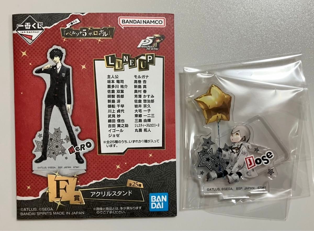 一番くじ ペルソナ5 ザ・ロイヤル F賞 アクリルスタンド ジョゼ ◯内