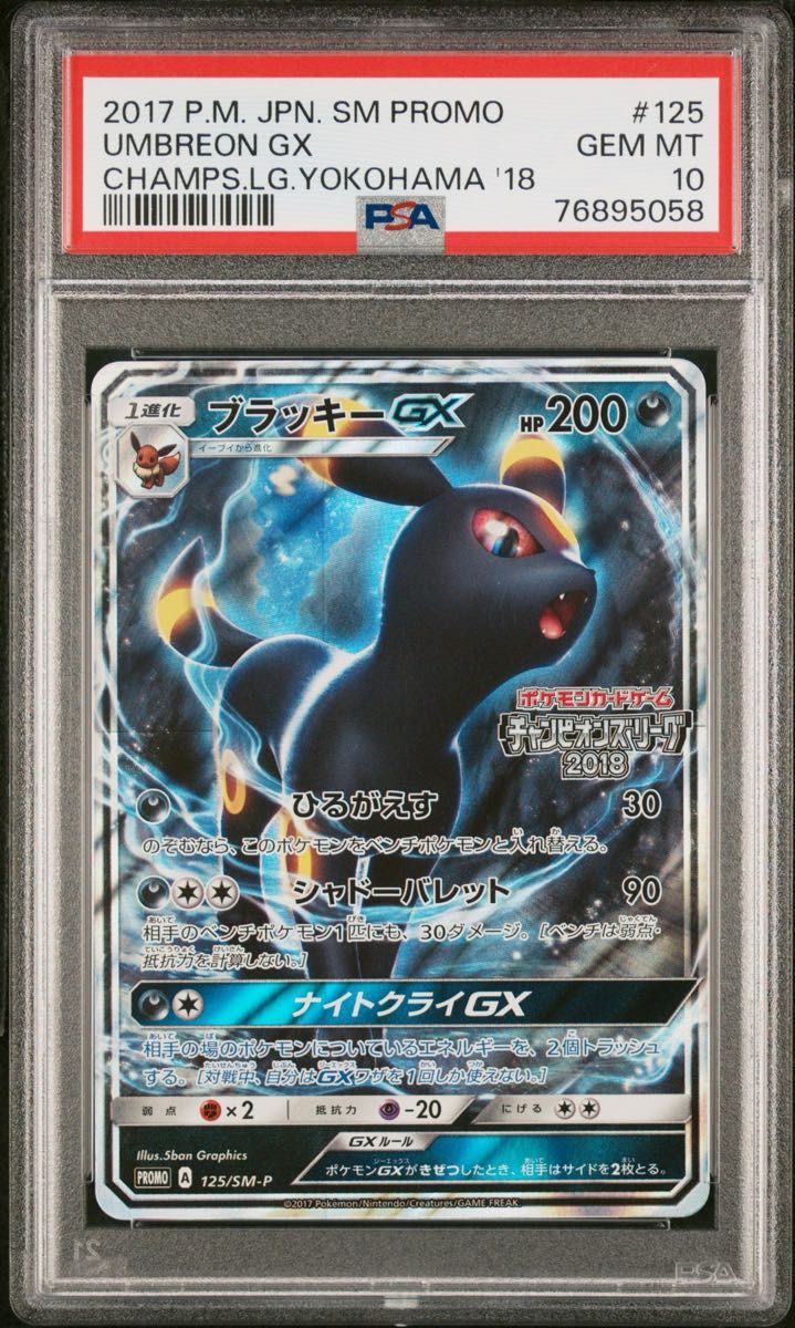 PSA10】ブラッキーGX チャンピオンズリーグ2018 プロモ 最安値 PSA10