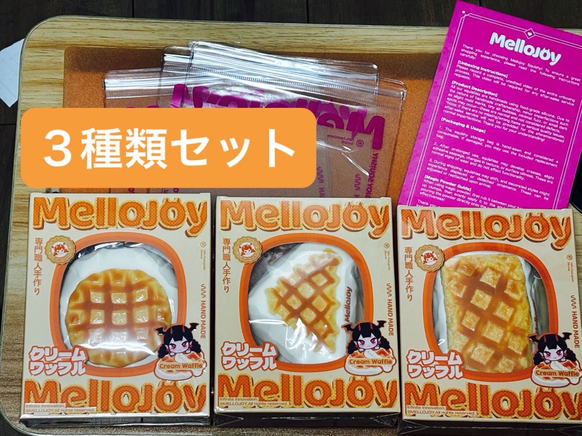 メロジョイ ワッフル 3種類セット｜Yahoo!フリマ（旧PayPayフリマ）