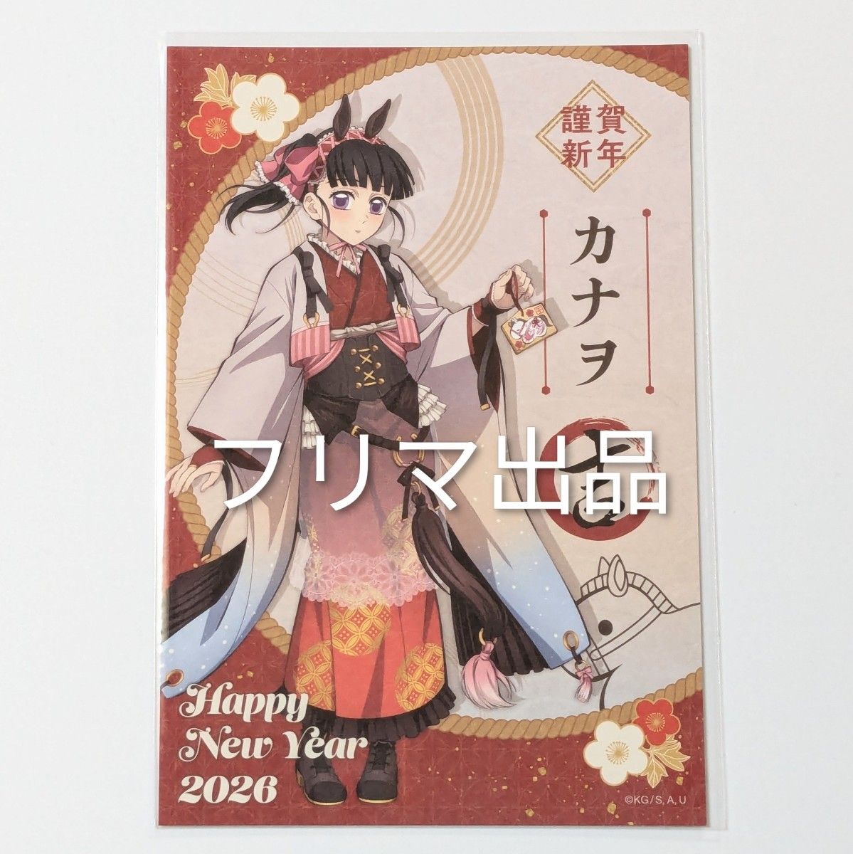 鬼滅の刃 午年 ポストカード 栗花落カナヲ ufotable ポスカ 干支 2026