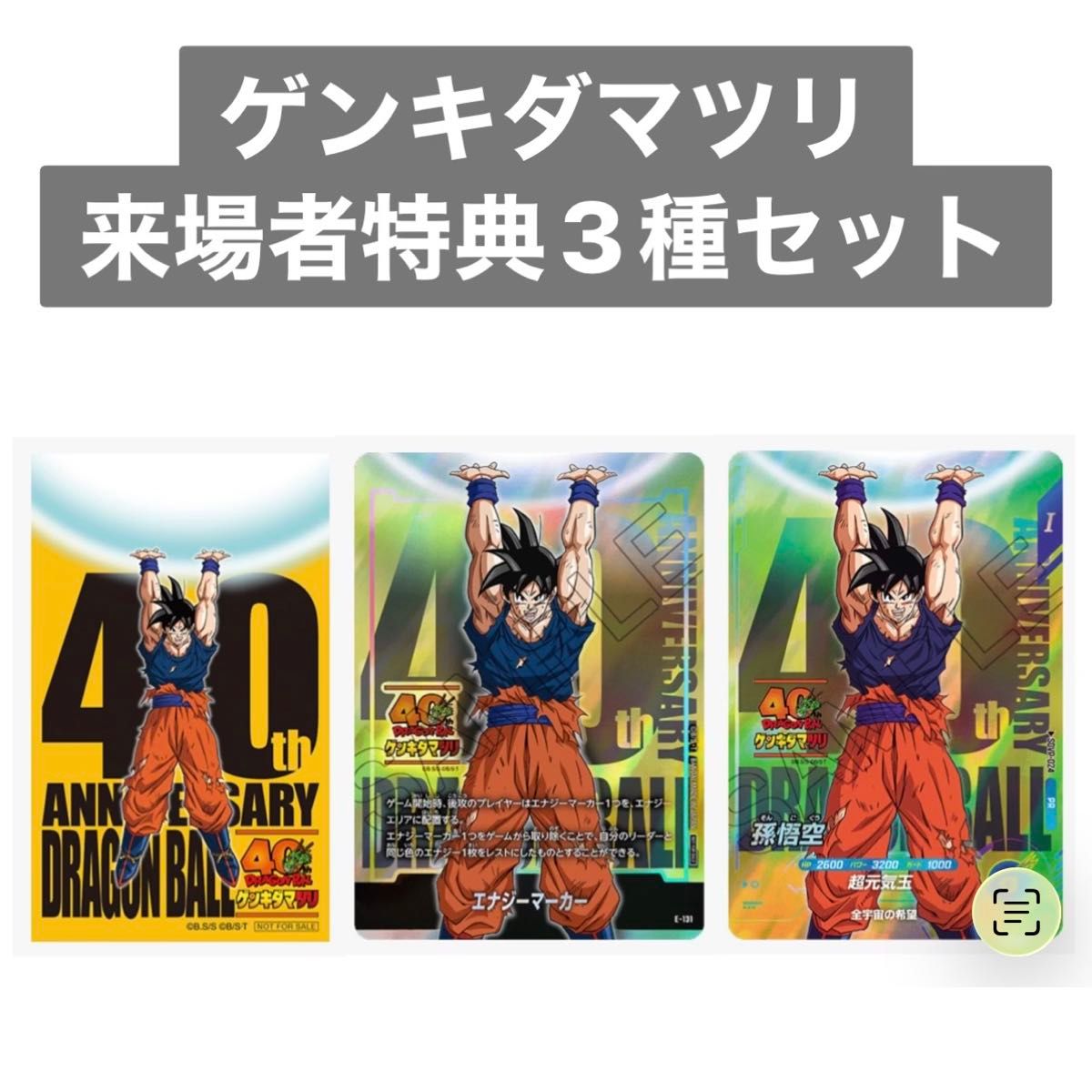 ドラゴンボール ゲンキダマツリ 入場特典 スペシャルカードセット