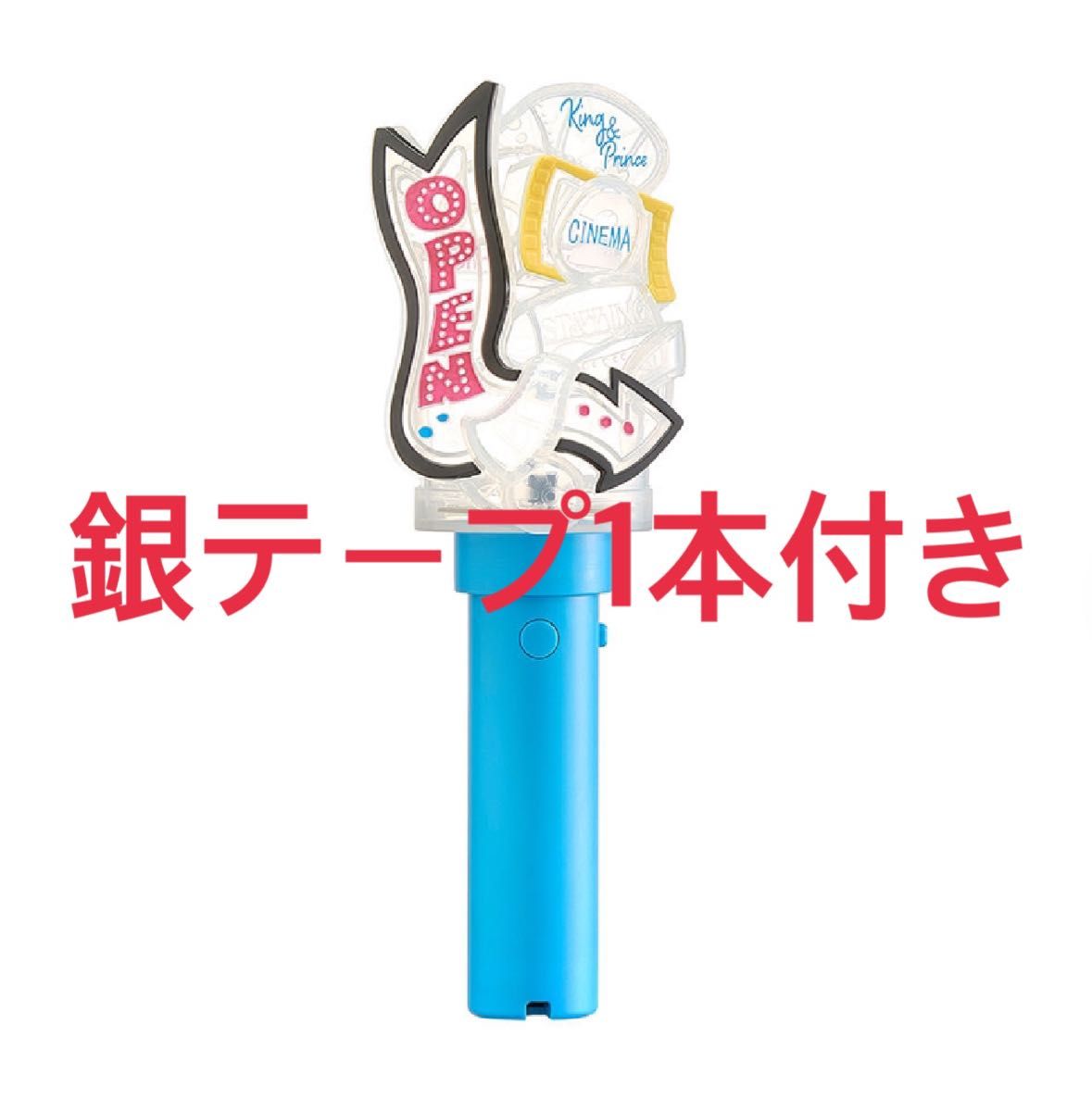 King & Prince キンプリ ペンライト銀テ 銀テープ 1本付｜Yahoo!フリマ