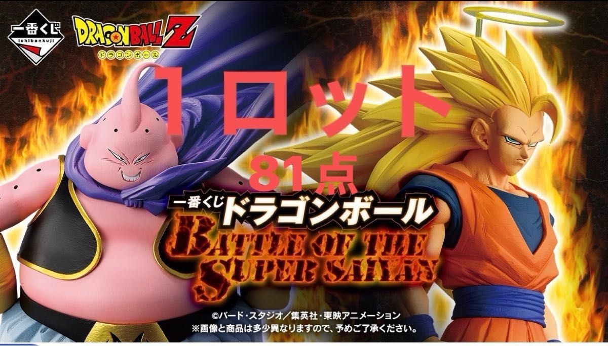 1ロット 81点 一番くじ ドラゴンボール BATTLE OF THE SUPER SAIYAN