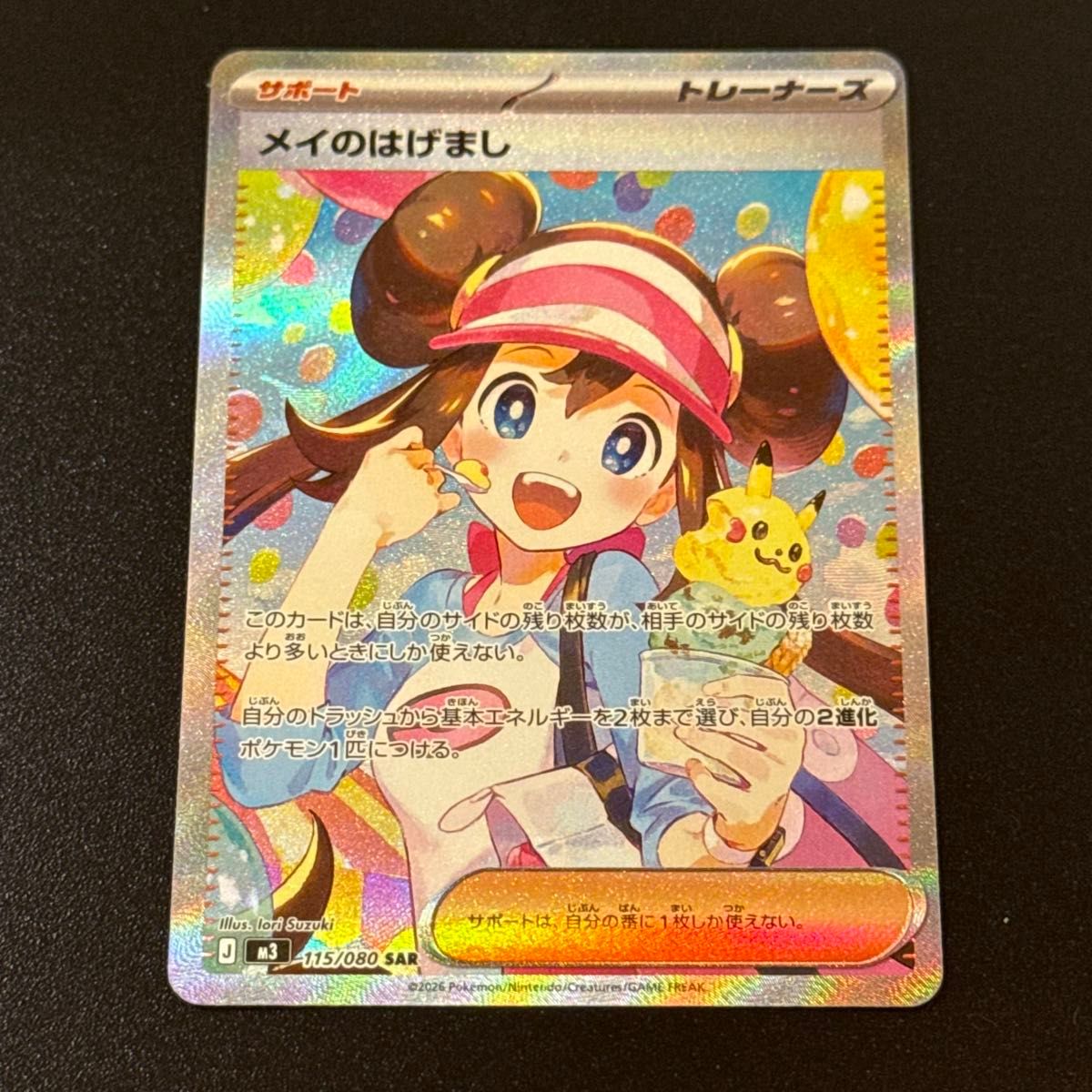 メイのはげまし SAR ポケモンカード｜Yahoo!フリマ（旧PayPayフリマ）