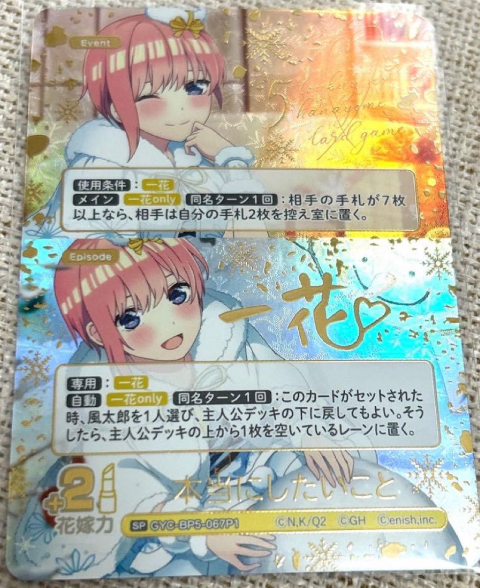 五等分の花嫁カードゲーム 進み続ける日常本当にしたいこと中野一花SP