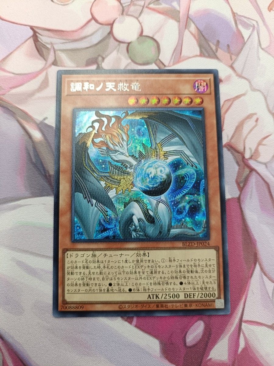 遊戯王 調和ノ天救竜 ハルモニア シークレット 1枚｜Yahoo!フリマ（旧