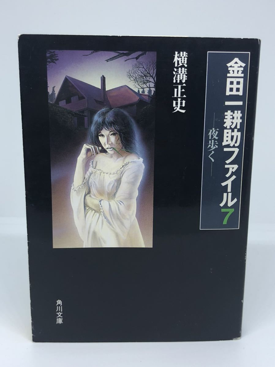 角川文庫 横溝正史文庫 金田一耕助シリーズ ほか 全55冊 角川文庫