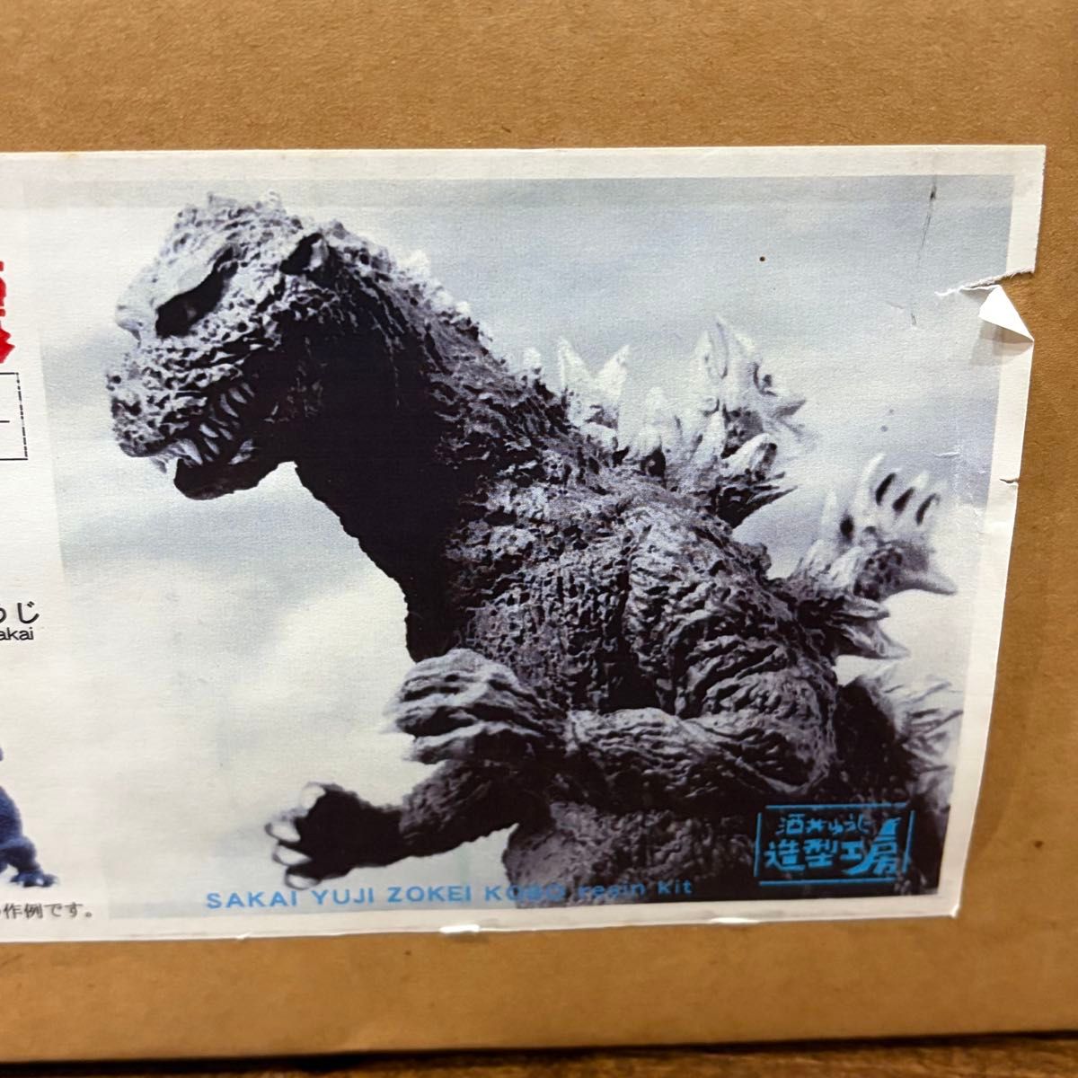 酒井ゆうじ造型工房 ゴジラの逆襲 逆襲ゴジラ出現 単体版【未開封