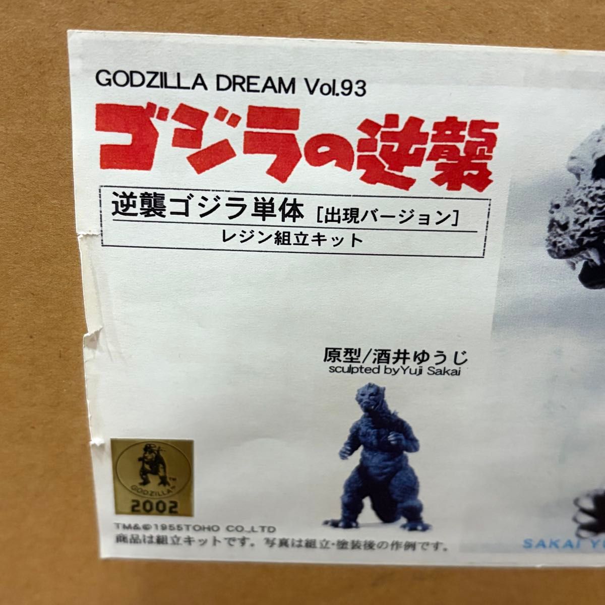 酒井ゆうじ造型工房 ゴジラの逆襲 逆襲ゴジラ出現 単体版【未開封