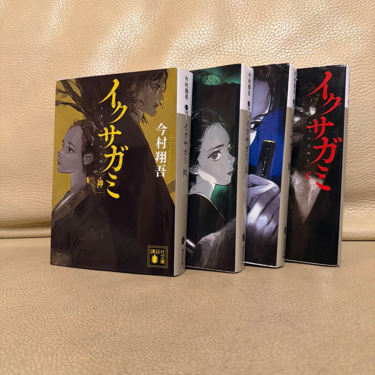 未開封 帯付初版】イクサガミ 全4巻セット 天 地 人 神 今村翔吾 未