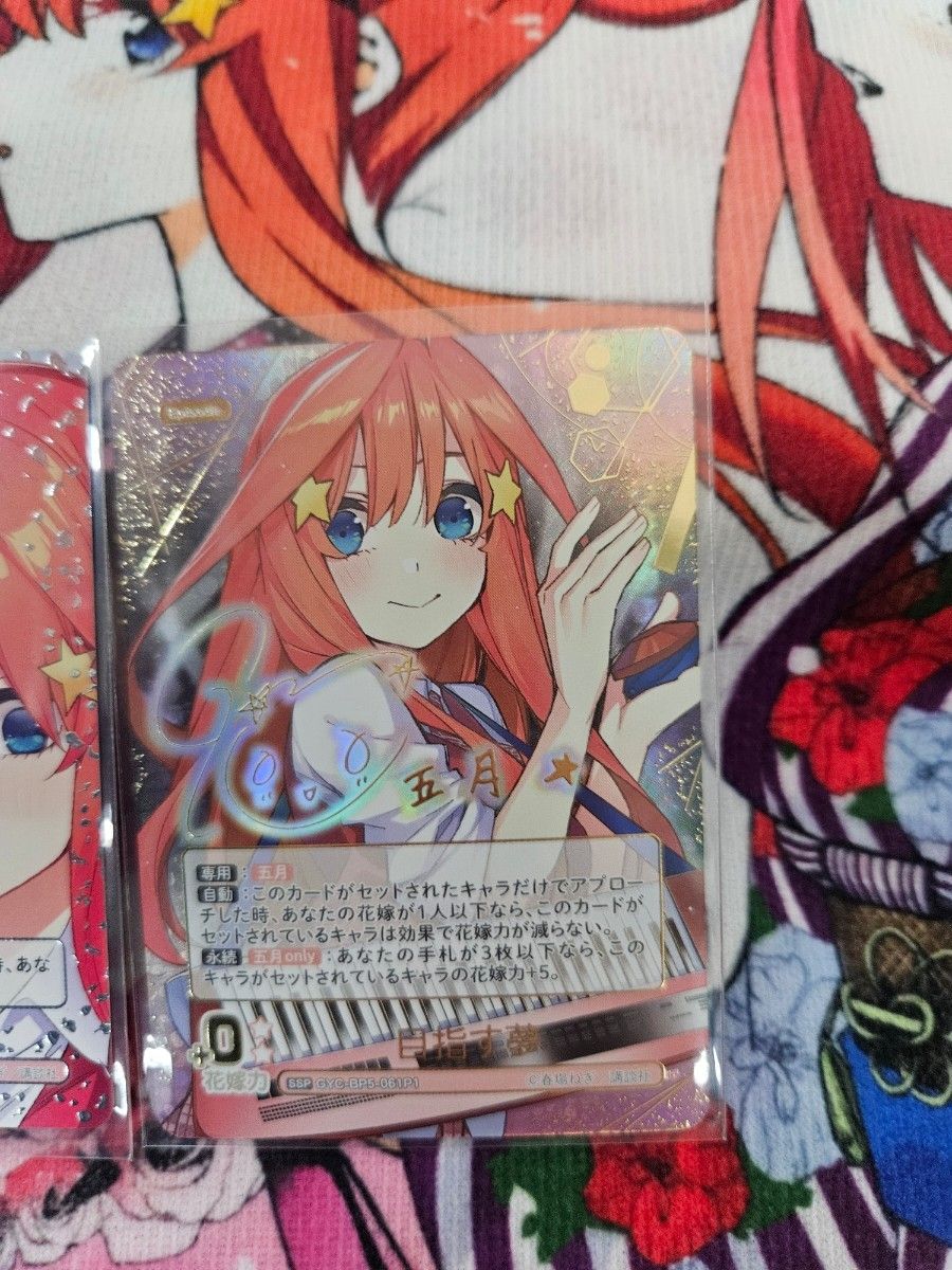 五等分の花嫁カードゲームVol 5/進み続ける日常/中野五月/SSPセット