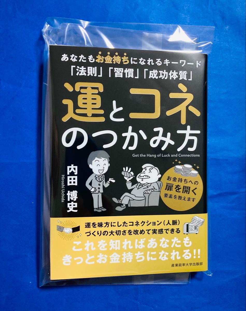 運とコネのつかみ方 新品｜Yahoo!フリマ（旧PayPayフリマ）