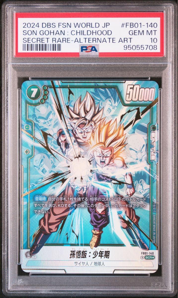 PSA10】ドラゴンボール フュージョンワールド 孫悟飯 幼年期