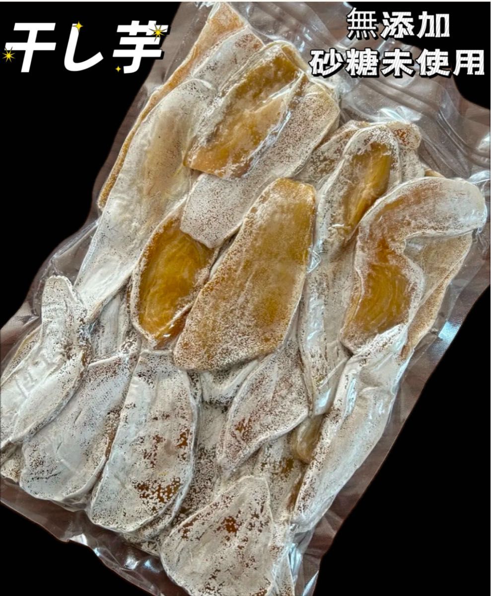 砂糖不使用 低カロリー 真空包装 大人気 無添加 乾燥芋 自然の甘さ