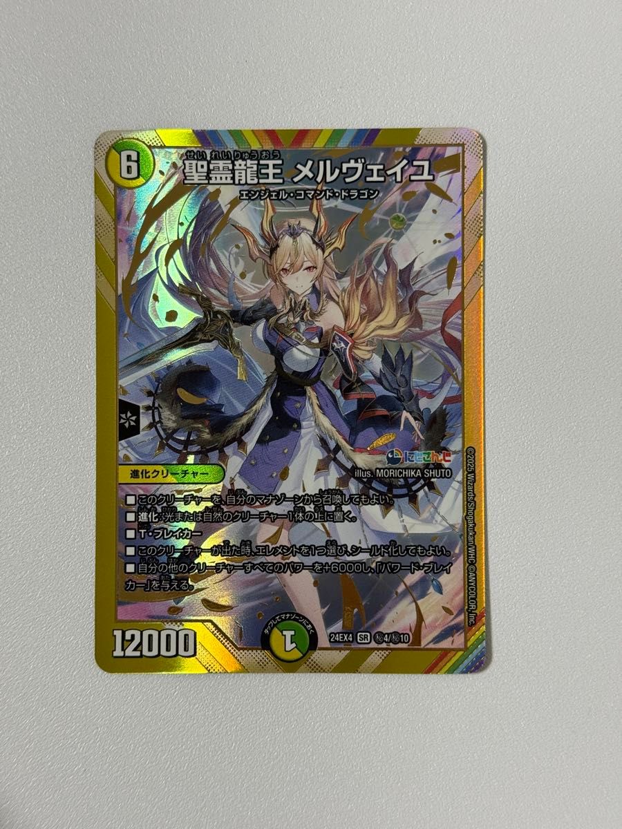 デュエルマスターズ 聖霊龍王 メルヴェイユ 24EX4 SR 4/10