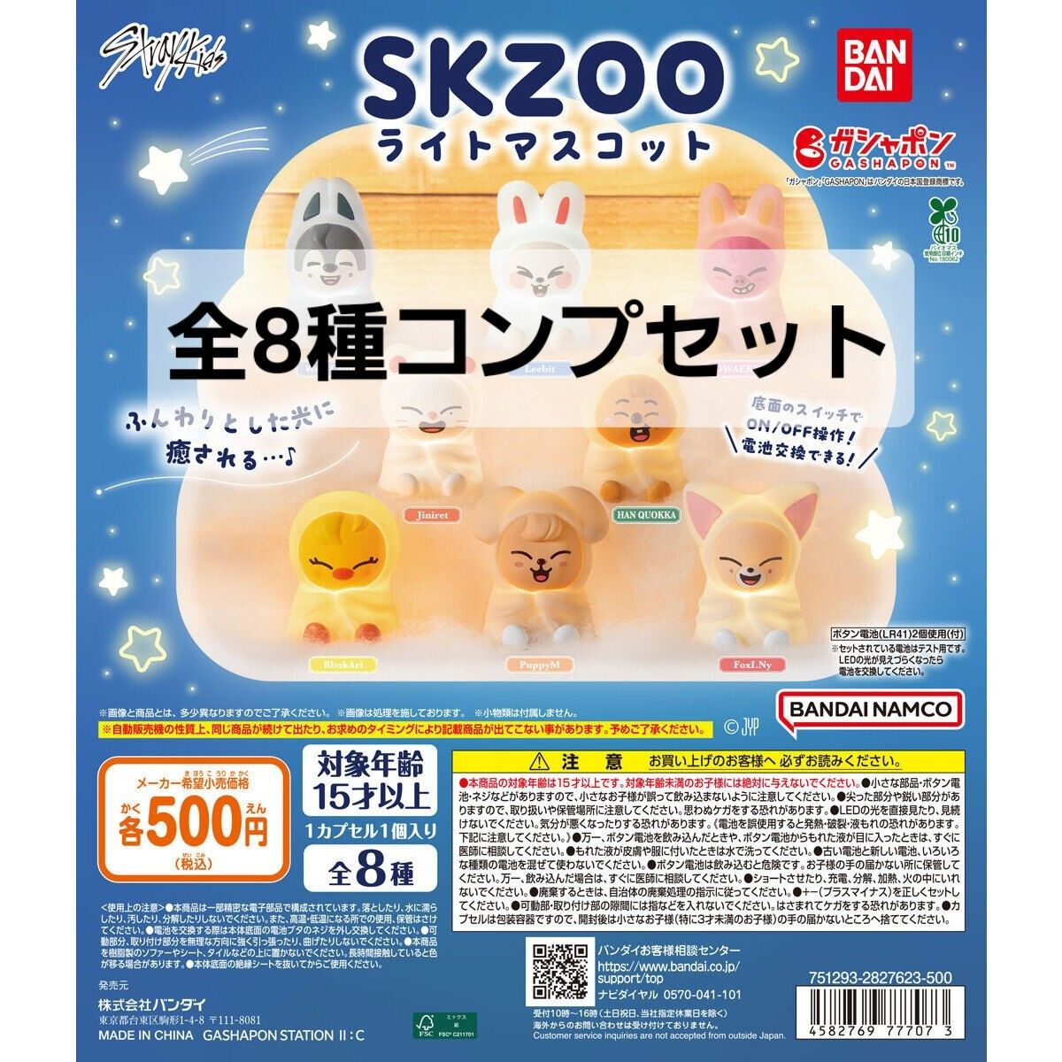 ガチャ SKZOO ライトマスコット 全8種セット 新品 匿名配送