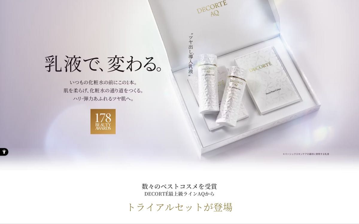 コスメデコルテ AQ エマルジョン & ローション トライアルセット