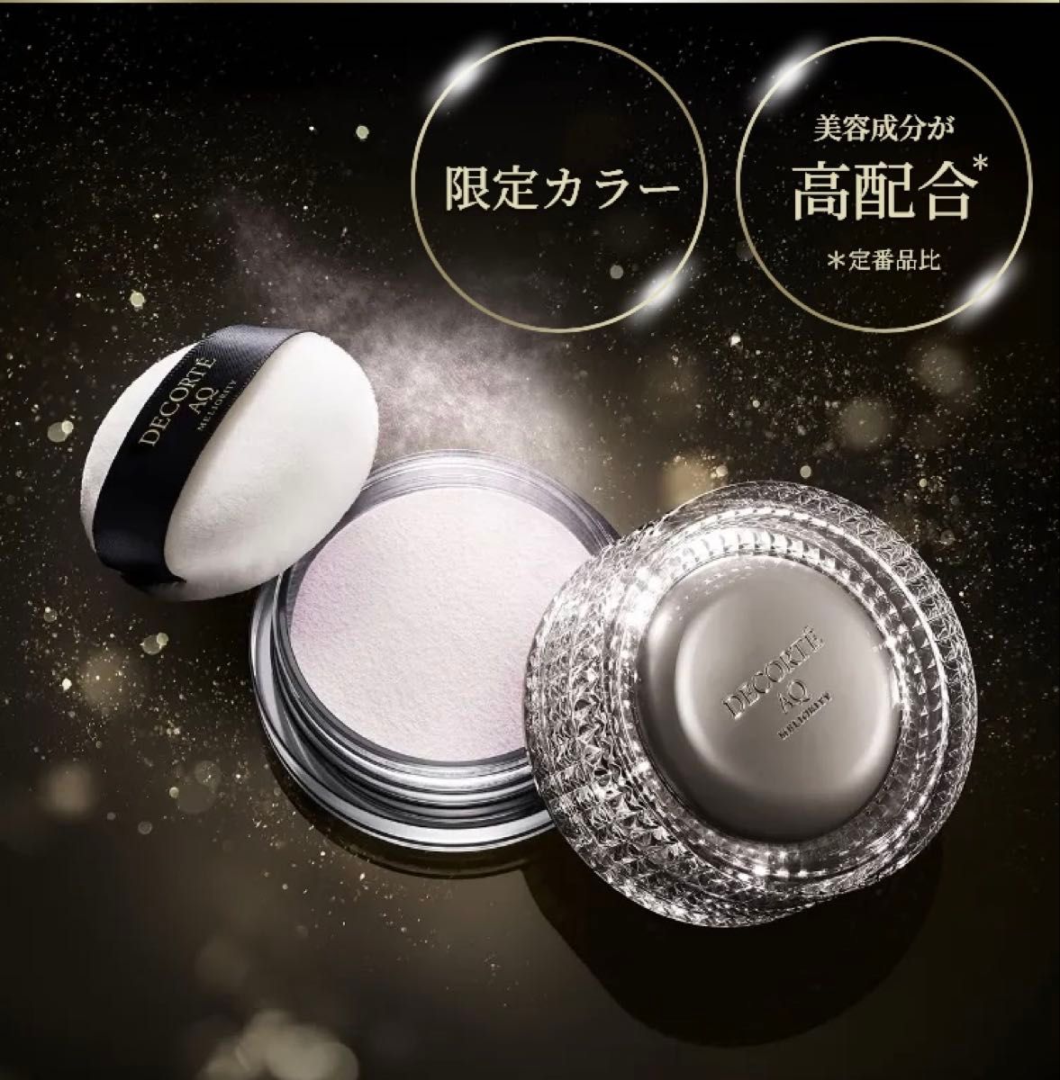 コスメデコルテ AQ ミリオリティ フェイスパウダー エレガントグレース