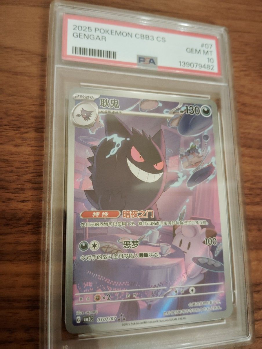 PSA10！ポケモンカード中国限定宝石包 vol.3 ゲンガーAR ジェムパック