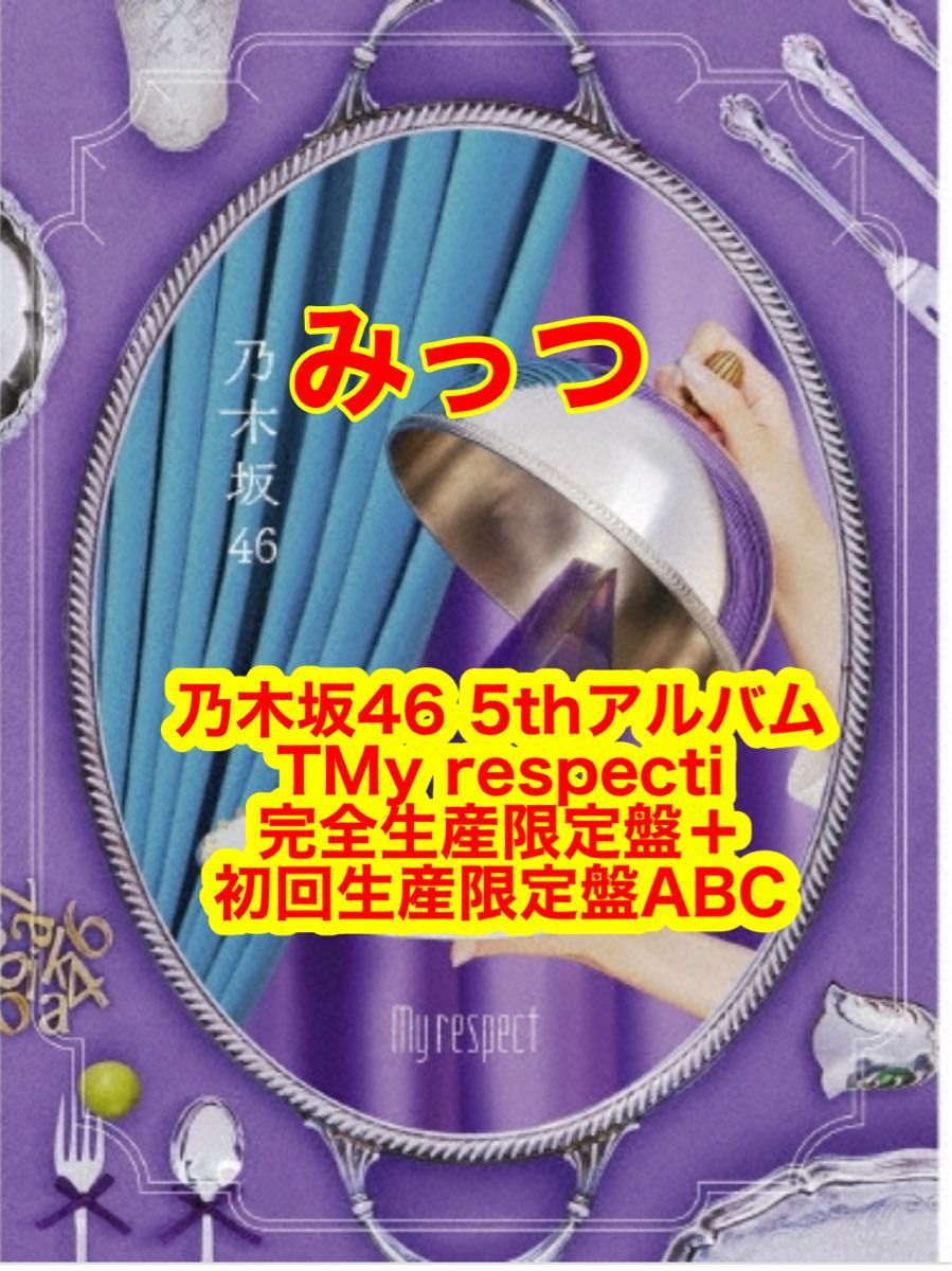 孝*一様 おまけ付き乃木坂46 My respect アルバム 完全生産限定盤 5th