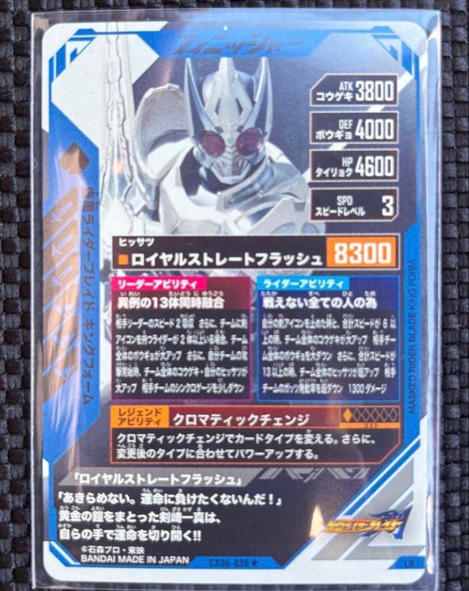 ガンバレジェンズ CX06-036 LR パラレル 仮面ライダーブレイド キング