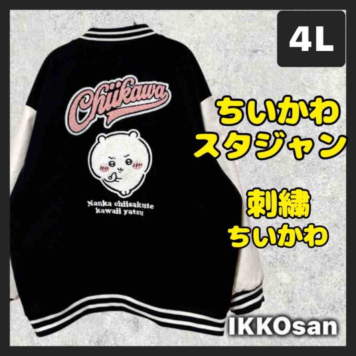 新品 ちいかわ スタジャン スカジャン サガラ刺繍 大きいサイズ メンズ