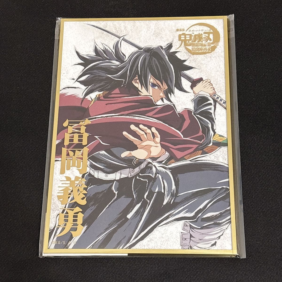 冨岡義勇 B賞 アクリル色紙 鬼滅の刃 WEBSHOPくじ コミケ C107