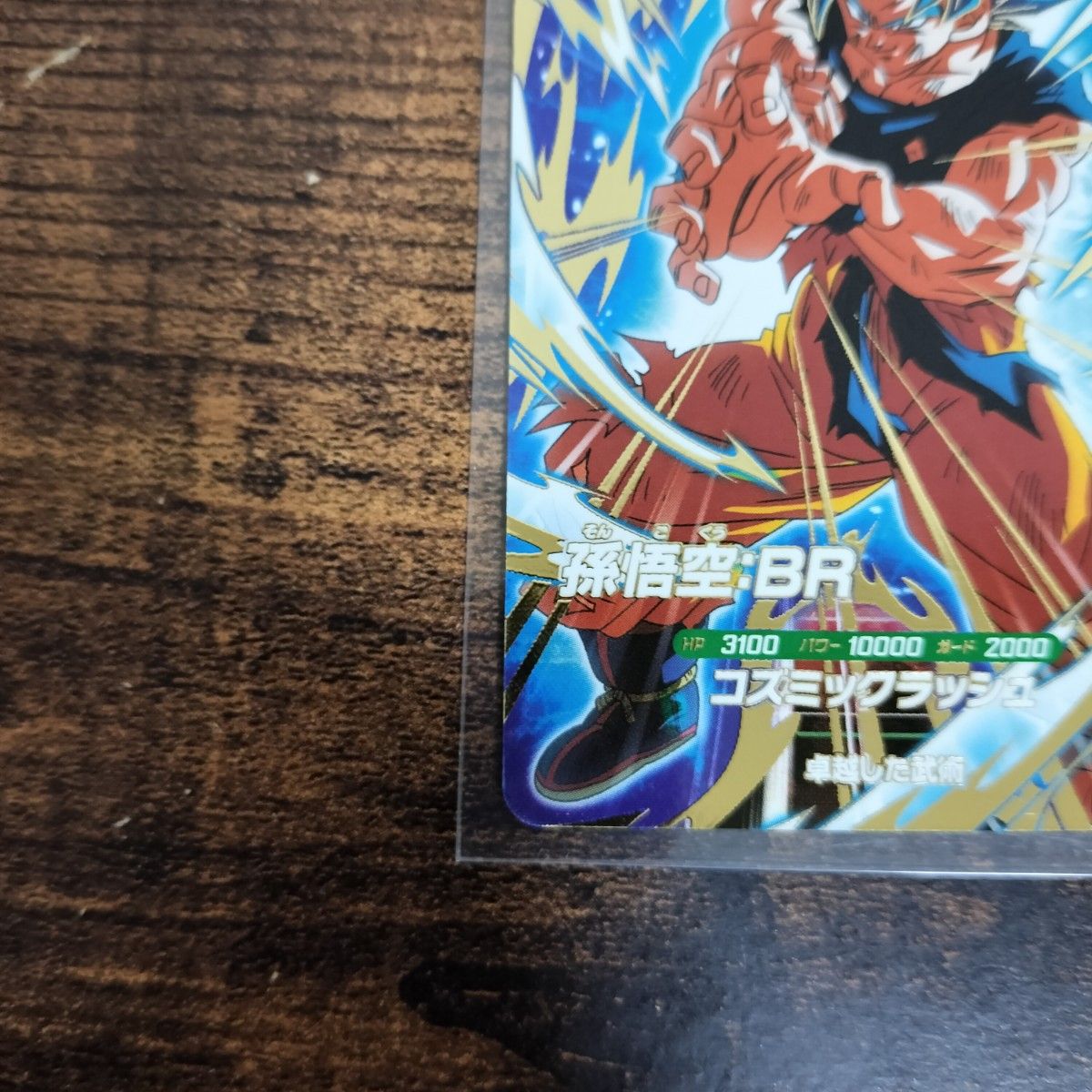 ドラゴンボール スーパーダイバーズ 孫悟空 BR SDV8-035 GDR 8弾