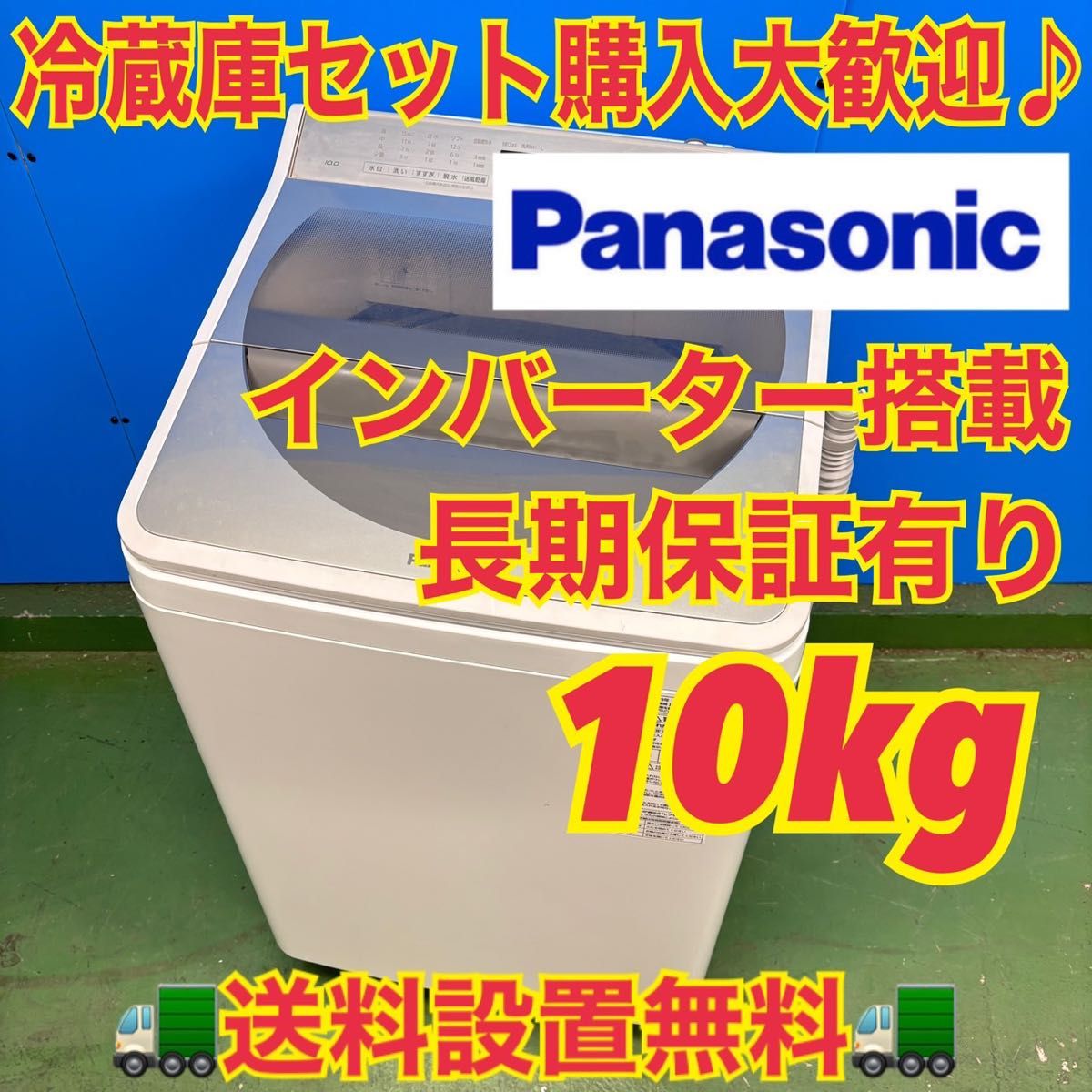 679 Panasonic 洗濯機 大型 容量10キロ インバーター搭載 家庭向け 極