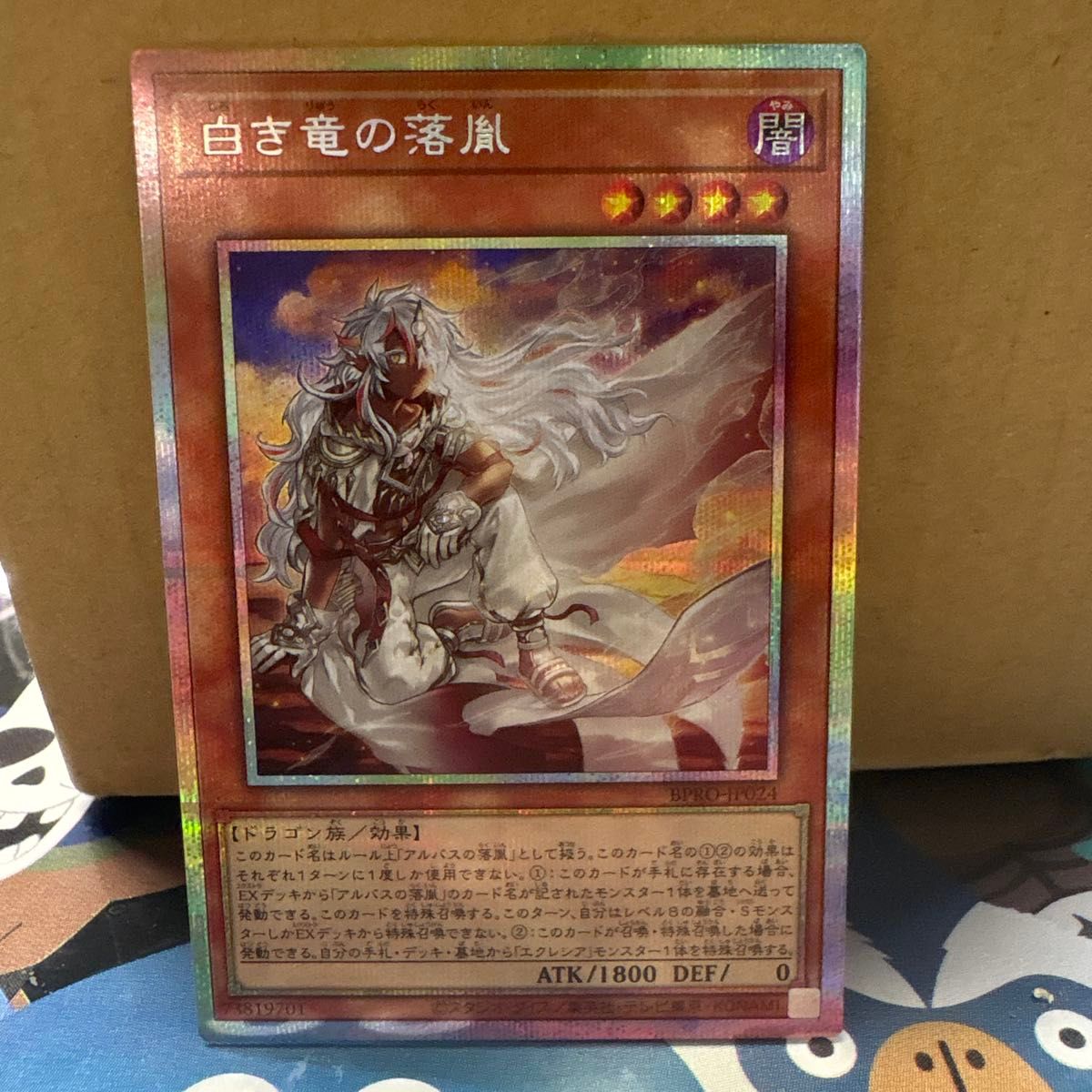 白き竜の落胤 プリズマシークレット 1枚 遊戯王 白き竜の落胤 プリズマ