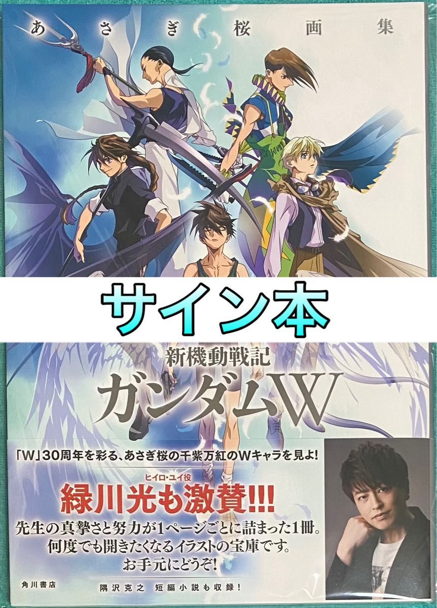 あさぎ桜画集 新機動戦記ガンダムW 直筆サイン本 新品未読品｜Yahoo