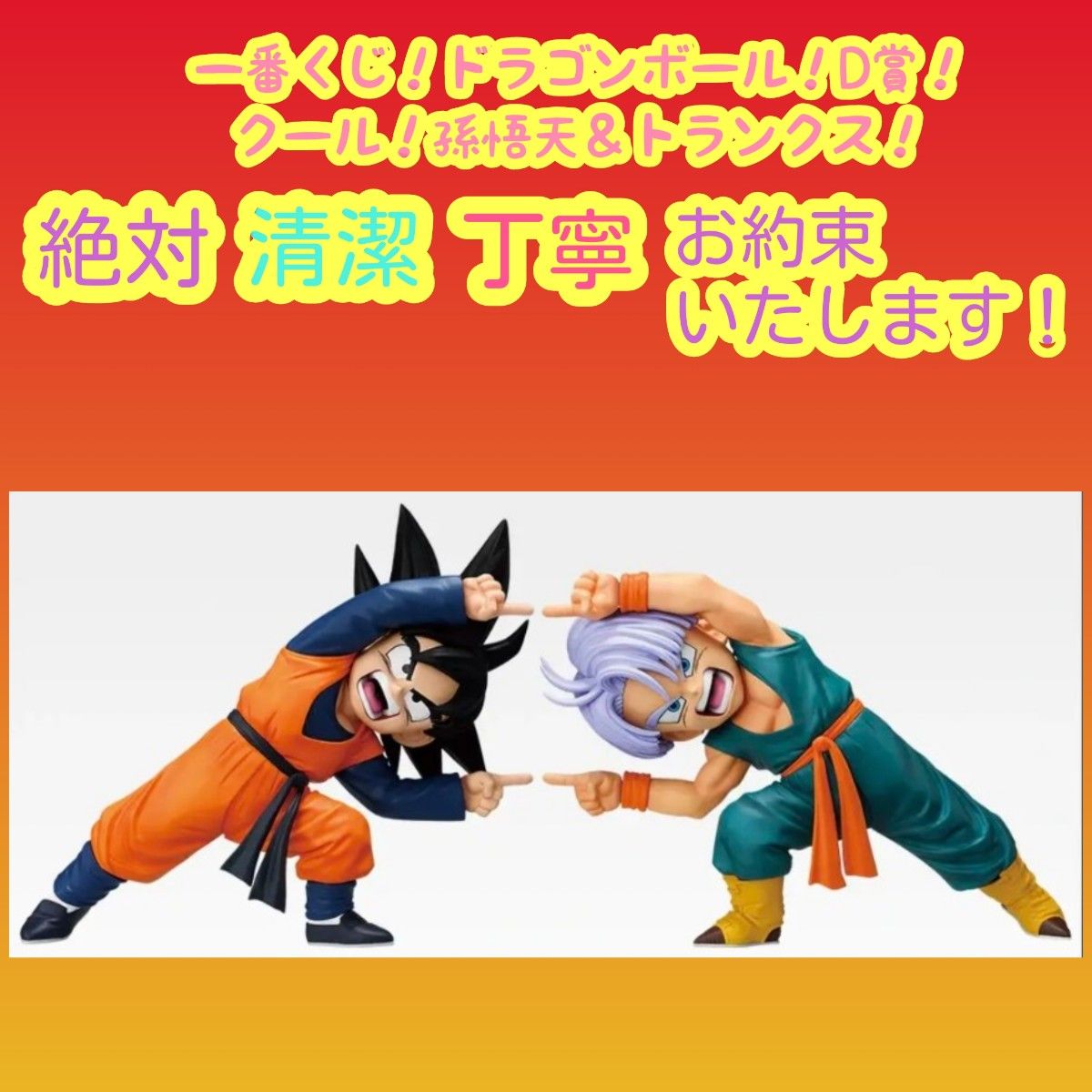 一番くじ ドラゴンボール D賞 D d 孫悟天＆トランクス｜Yahoo!フリマ