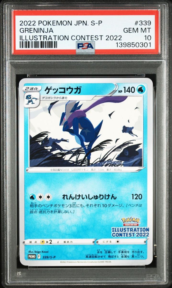 ゲッコウガ イラストレーションコンテスト プロモ PSA10 ポケモン