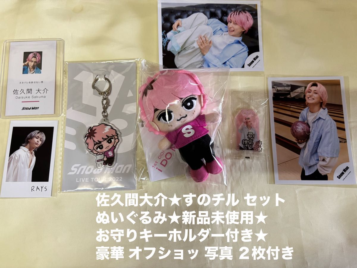 Man 佐久間大介 ぬいぐるみ ぶら下がりキーホルダー 4点セット 佐久間