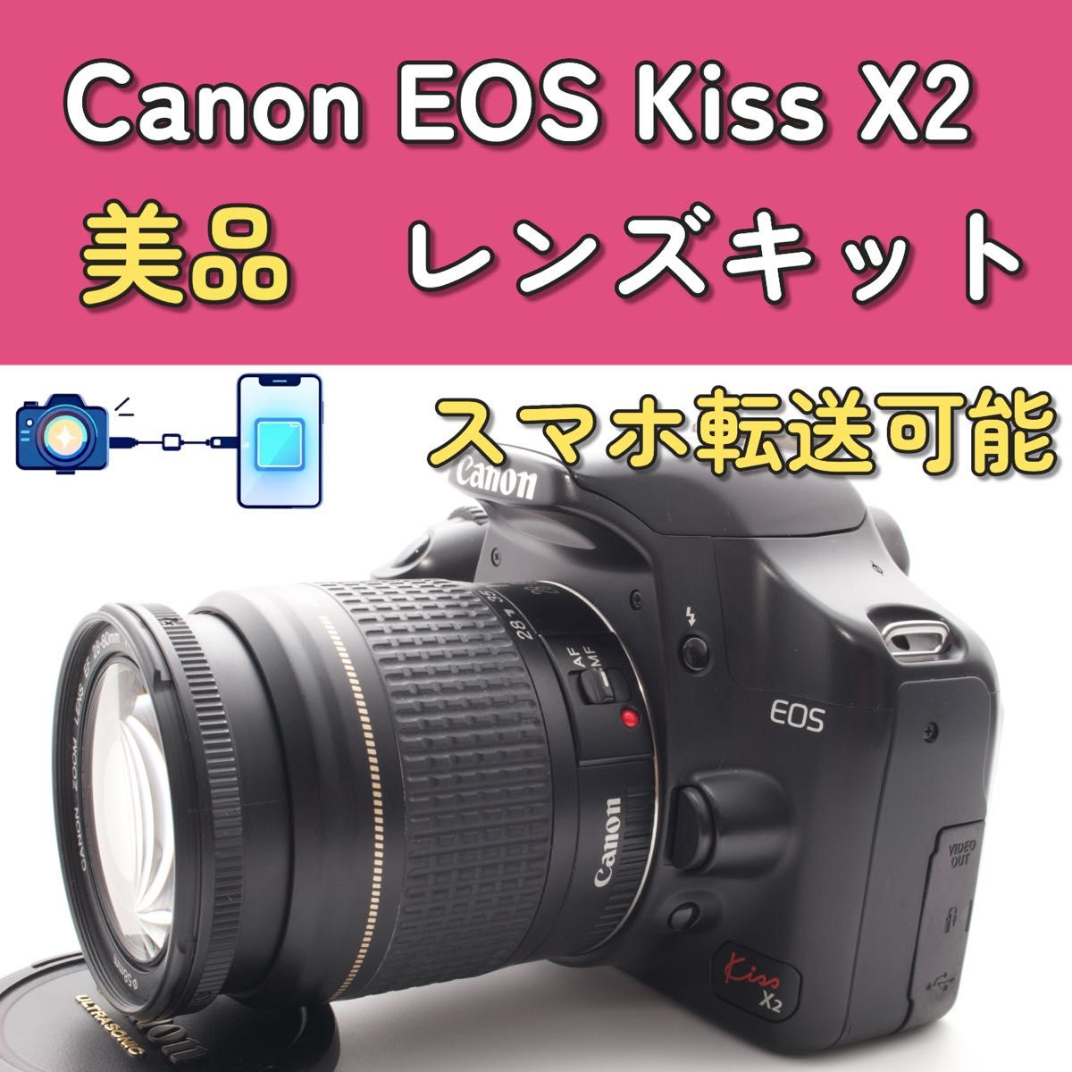 最終価格 Canon EOS Kiss X2 レンズキット スマホ転送 美品 一眼レフ
