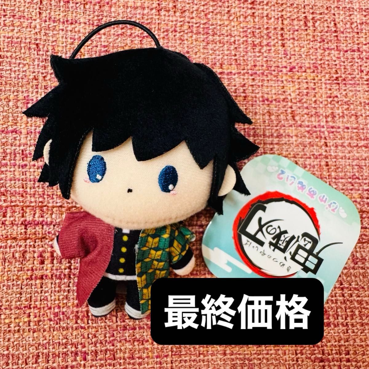 鬼滅の刃 ぴゅあぬい2 冨岡義勇 ぬいぐるみ マスコット 未使用品