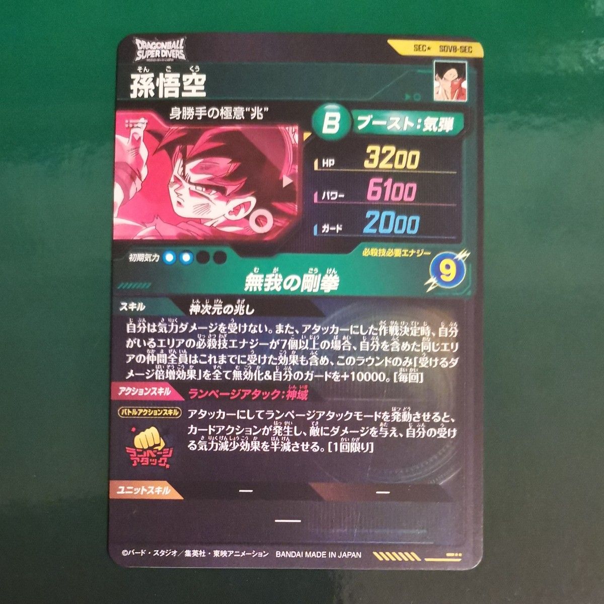 ドラゴンボールスーパーダイバーズ 第8弾 SEC パラレル 孫悟空 SDV8