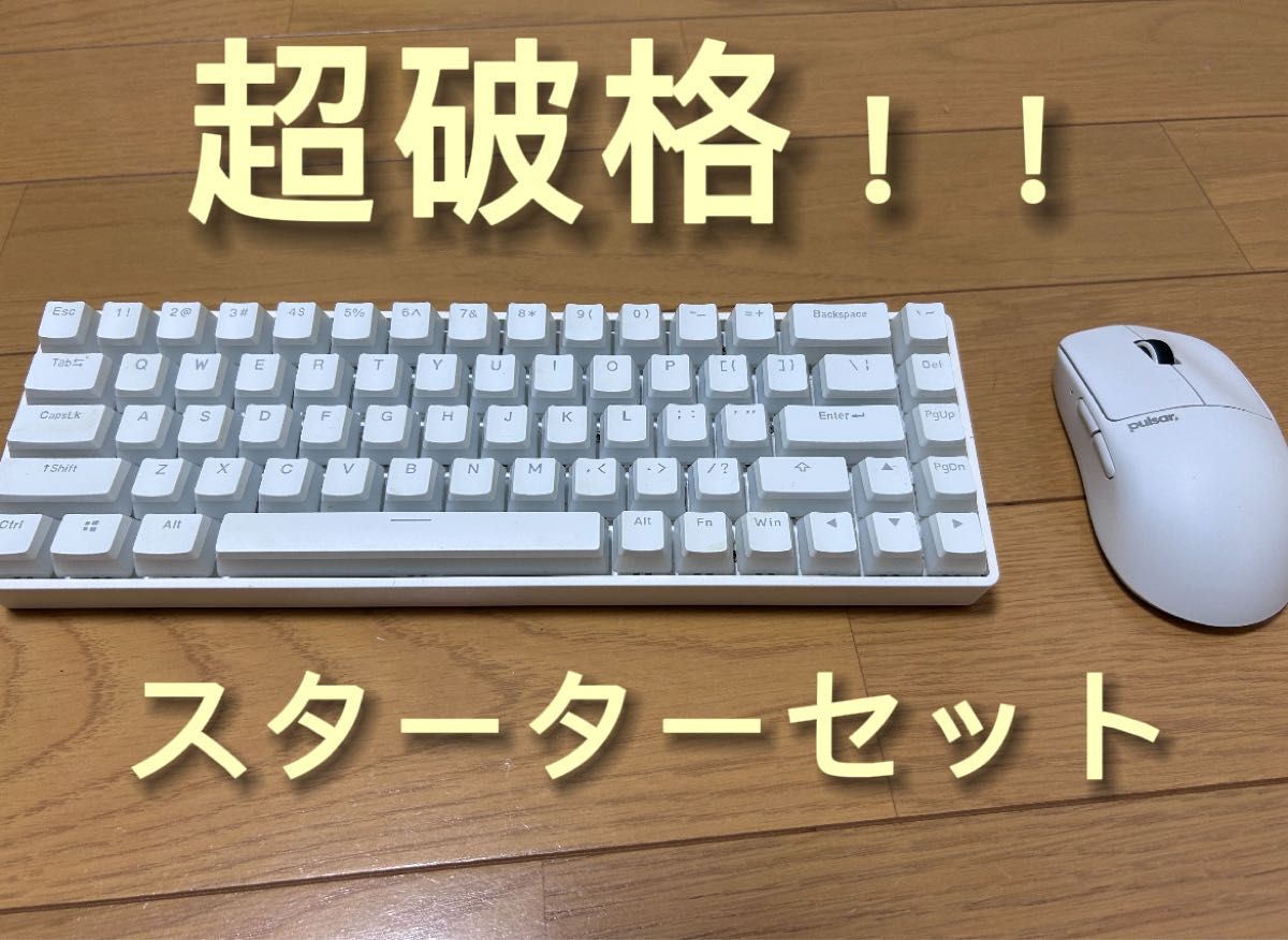 超破格キーボードマウスセット DrunkDeer G65 Pulsar Gaming Gears X2H