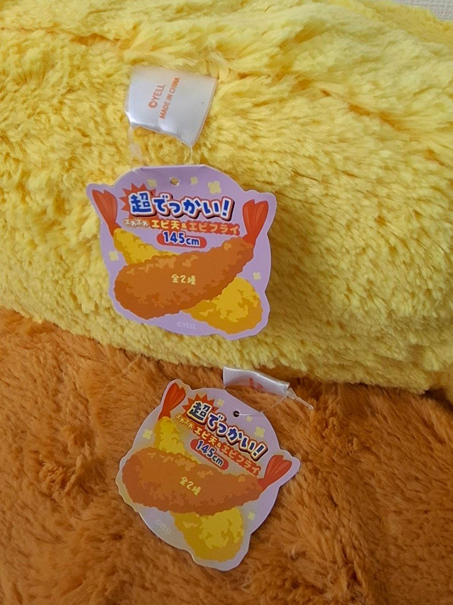 超でっかい ふわふわエビ天＆エビフライ 145cm ぬいぐるみ 2個セット